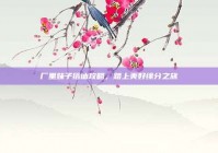 厂里妹子搭讪攻略，踏上美好缘分之旅