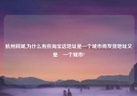 杭州同城,为什么有些淘宝店地址是一个城市而发货地址又是叧一个城市?