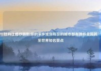 牡丹江婚纱摄影,你的家乡或你所在的城市都有哪些全国甚至世界知名景点