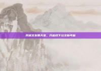 同城交友聊天室，开启线下社交新可能