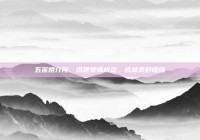 五莲婚介所，搭建爱情桥梁，成就美好姻缘