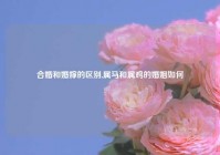 合婚和婚嫁的区别,属马和属鸡的婚姻如何