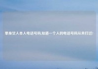 单身女人本人电话号码,知道一个人的电话号码从未打过?