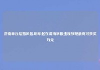 济南章丘结婚风俗,明年起在济南举报违规放鞭最高可获奖万元