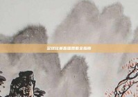 足球比赛直播观看全指南