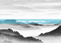 恋爱中毒歌，奏响爱情奇幻乐章