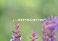 jiehun,结婚那天晚上为什么叫洞房?