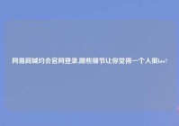 网易同城约会官网登录,哪些细节让你觉得一个人很low?