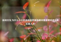 林州交友,为什么小小的沛县居然拥有萧何曹参樊哙这么多优质人才?