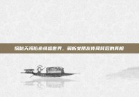 探秘天海佑希情感世界，解析女朋友传闻背后的真相