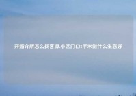 开婚介所怎么找客源,小区门口8平米做什么生意好