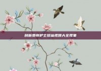 剖析贵州护士搭讪视频大全现象