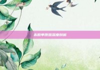 未脱单原因深度剖析