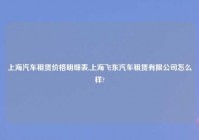 上海汽车租赁价格明细表,上海飞东汽车租赁有限公司怎么样?