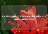 格林兄弟婚纱摄影工作室,特拉弗斯是怎样取得GGAD少年时期曾在一起的那段记忆的