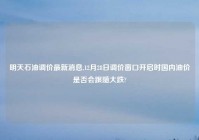 明天石油调价最新消息,12月28日调价窗口开启时国内油价是否会跟随大跌?