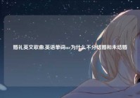 婚礼英文歌曲,英语单词mr为什么不分结婚和未结婚