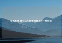 知名影楼,有个女儿奴老爸是怎样一种体验