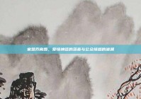 宋慧乔离婚，爱情神话的落幕与公众情感的波澜