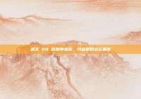 武汉 00 后脱单指南，开启爱的多彩篇章