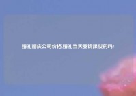 婚礼婚庆公司价格,婚礼当天要请跟妆的吗?