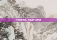 挣脱自信枷锁，尽显真实自我风采