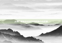 上海广播电台交友节目的魅力与影响