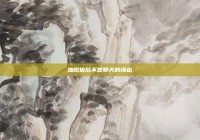 加微信后不想聊天的缘由