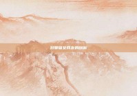 对聊骚女网友的剖析