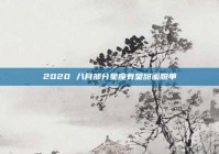 2020 八月部分星座有望甜蜜脱单