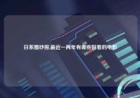 日系婚纱照,最近一两年有哪些好看的电影