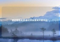 酒店婚宴菜谱,最后的滚蛋汤又是什么?