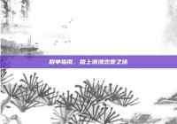 脱单指南，踏上浪漫恋爱之旅