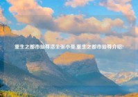 重生之都市仙尊洛尘张小曼,重生之都市仙尊介绍?