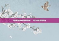 警惕搭讪视频陷阱，切勿盲目模仿