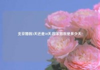 北京婚假3天还是10天,国家婚假是多少天?