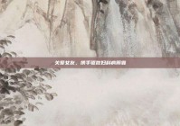 关爱女友，携手驱散妇科病阴霾