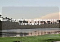 郑州个人免费征婚信息,关于银行通过法院起诉透支卡不还钱的问题到底有多严重?