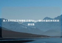 愚人节开的玩笑有哪些,日清与HyperX推出杯面腔体耳机极速完售