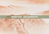 探索国际交友网，拓展全球友谊的新途径