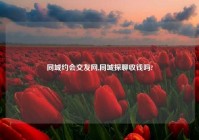 同城约会交友网,同城探聊收钱吗?