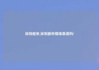 深圳相亲,深圳都市情缘靠谱吗?