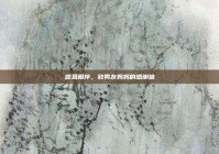 感恩相伴，致男友妈妈的感谢信