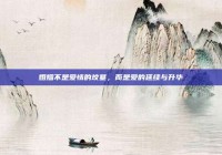 婚姻不是爱情的坟墓，而是爱的延续与升华