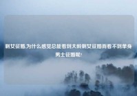 剩女征婚,为什么感觉总能看到大龄剩女征婚而看不到单身男士征婚呢?