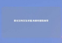 暮光女向女友求婚,有哪些婚鞋推荐