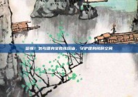 警惕！勿与健身女教练搭讪，守护健身纯粹空间