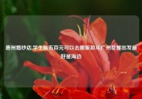 惠州婚纱店,学生族五百元可以去哪旅游从广州花都出发最好是海边