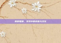 雨的笔顺，书写中的诗意与文化