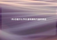 7月1日是什么节日,都有哪些方面的禁忌